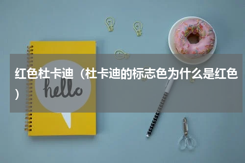 红色杜卡迪（杜卡迪的标志色为什么是红色）