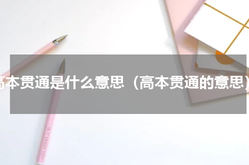 高本贯通是什么意思（高本贯通的意思）