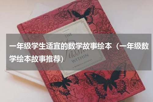 一年级学生适宜的数学故事绘本（一年级数学绘本故事推荐）