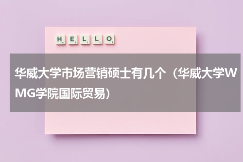 华威大学市场营销硕士有几个（华威大学WMG学院国际贸易）