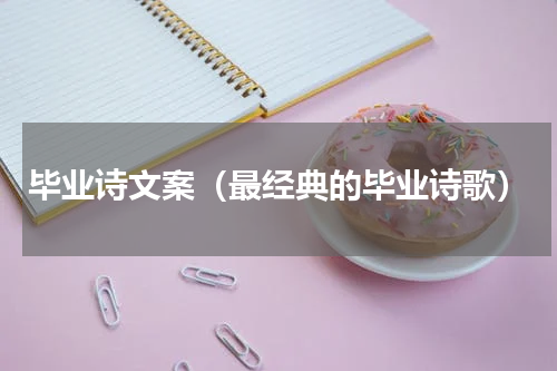 毕业诗文案（最经典的毕业诗歌）