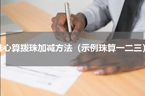 珠心算拨珠加减方法（示例珠算一二三）