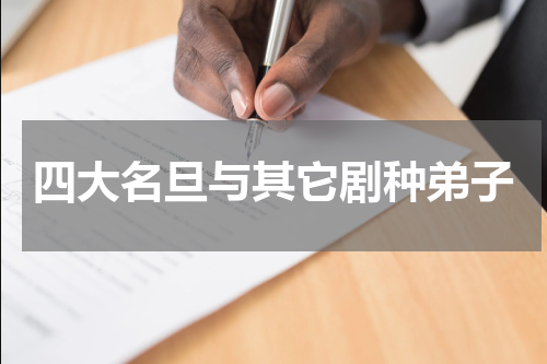 四大名旦与其它剧种弟子
