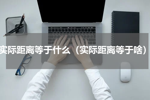 实际距离等于什么（实际距离等于啥）