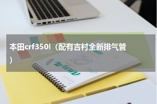 本田crf350l（配有吉村全新排气管）