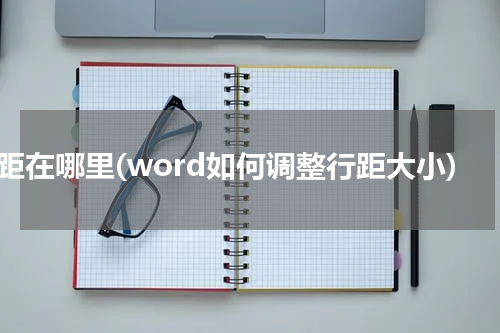 行距在哪里(word如何调整行距大小)