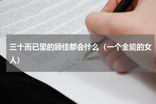 三十而已里的顾佳都会什么（一个全能的女人）