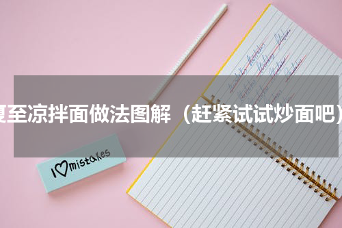 夏至凉拌面做法图解（赶紧试试炒面吧）