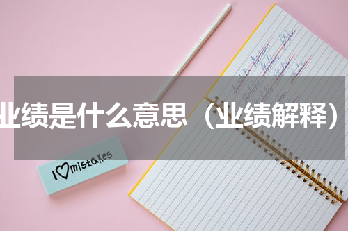 业绩是什么意思（业绩解释）