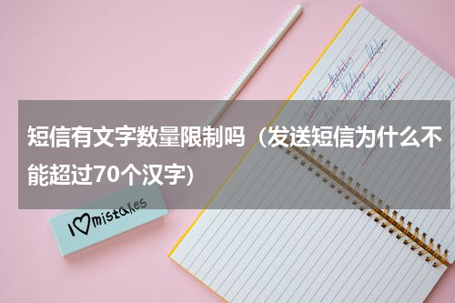 短信有文字数量限制吗（发送短信为什么不能超过70个汉字）
