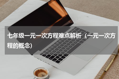 七年级一元一次方程难点解析（一元一次方程的概念）