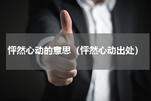 怦然心动的意思（怦然心动出处）