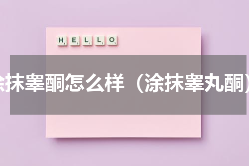 涂抹睾酮怎么样（涂抹睾丸酮）