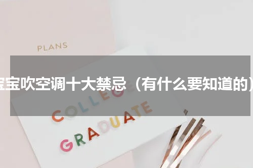 宝宝吹空调十大禁忌（有什么要知道的）