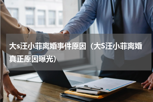 大s汪小菲离婚事件原因（大S汪小菲离婚真正原因曝光）