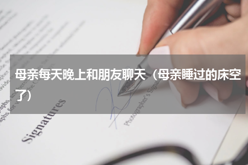 母亲每天晚上和朋友聊天（母亲睡过的床空了）
