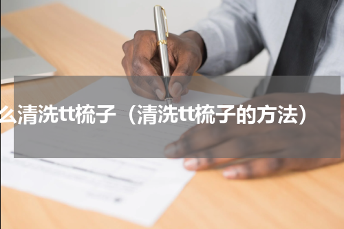 怎么清洗tt梳子（清洗tt梳子的方法）
