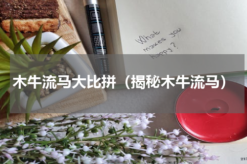 木牛流马大比拼（揭秘木牛流马）