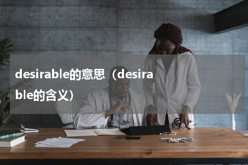 desirable的意思（desirable的含义）