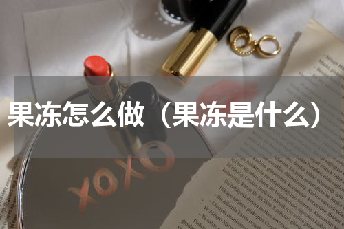果冻怎么做（果冻是什么）