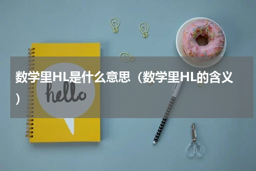 数学里HL是什么意思（数学里HL的含义）