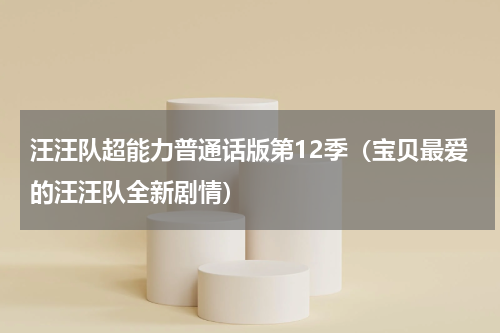 汪汪队超能力普通话版第12季（宝贝最爱的汪汪队全新剧情）