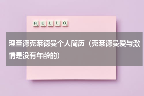 理查德克莱德曼个人简历（克莱德曼爱与激情是没有年龄的）