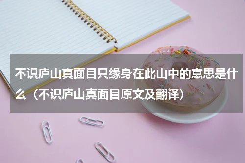 不识庐山真面目只缘身在此山中的意思是什么（不识庐山真面目原文及翻译）