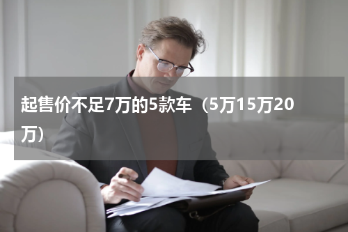 起售价不足7万的5款车（5万15万20万）