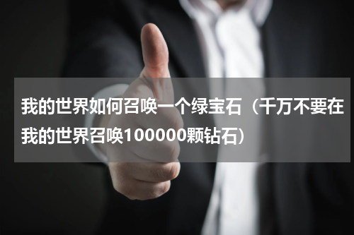我的世界如何召唤一个绿宝石（千万不要在我的世界召唤100000颗钻石）
