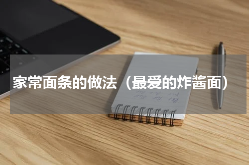家常面条的做法（最爱的炸酱面）