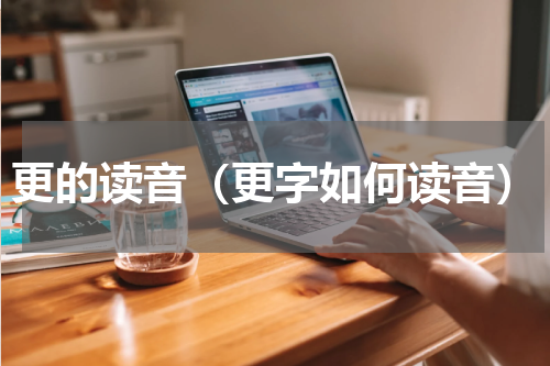 更的读音（更字如何读音）