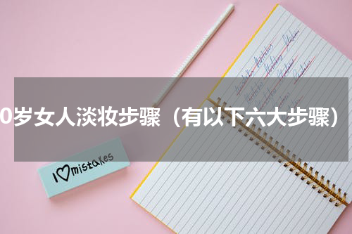 60岁女人淡妆步骤（有以下六大步骤）