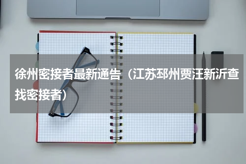 徐州密接者最新通告（江苏邳州贾汪新沂查找密接者）