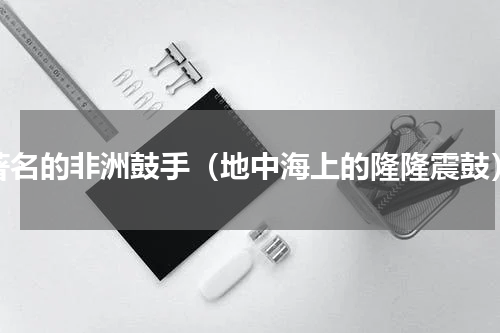 著名的非洲鼓手（地中海上的隆隆震鼓）
