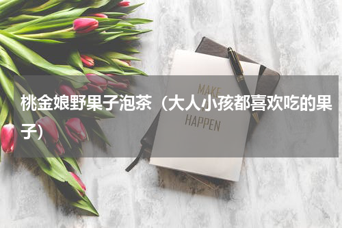桃金娘野果子泡茶（大人小孩都喜欢吃的果子）