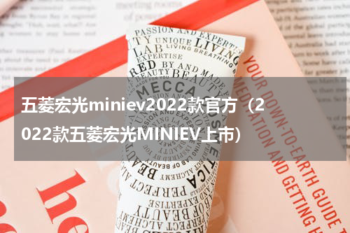 五菱宏光miniev2022款官方（2022款五菱宏光MINIEV上市）