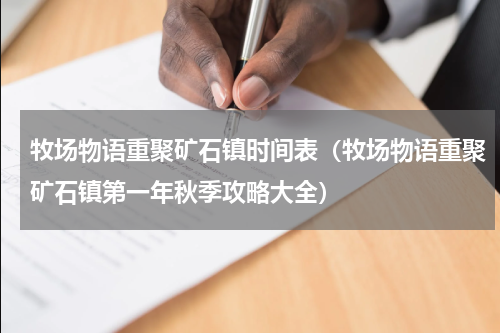 牧场物语重聚矿石镇时间表（牧场物语重聚矿石镇第一年秋季攻略大全）
