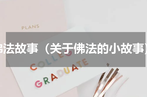 佛法故事（关于佛法的小故事）