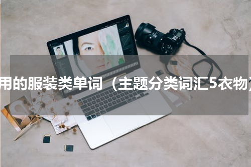 常用的服装类单词（主题分类词汇5衣物）