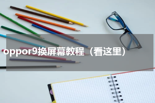 oppor9换屏幕教程（看这里）
