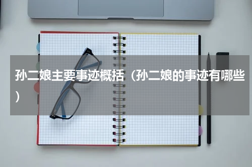 孙二娘主要事迹概括（孙二娘的事迹有哪些）