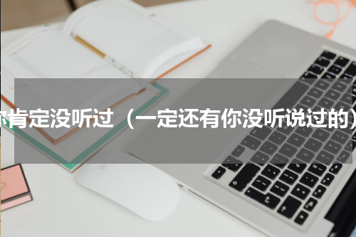 你肯定没听过（一定还有你没听说过的）