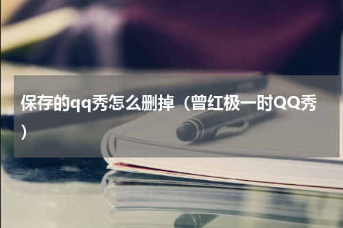 保存的qq秀怎么删掉（曾红极一时QQ秀）