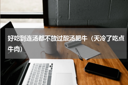 好吃到连汤都不放过酸汤肥牛（天冷了吃点牛肉）