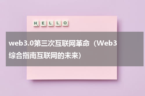 web3.0第三次互联网革命（Web3综合指南互联网的未来）