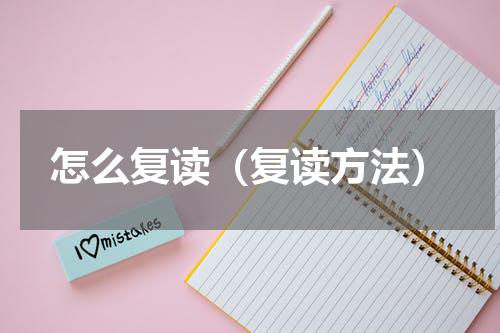 怎么复读（复读方法）