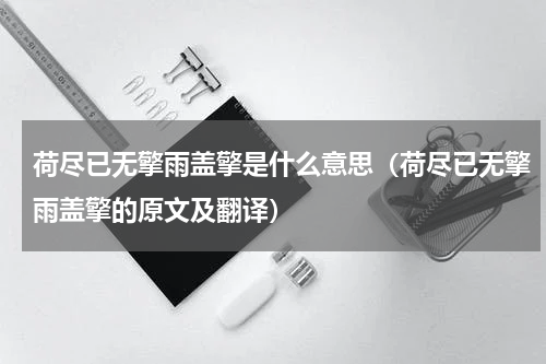 荷尽已无擎雨盖擎是什么意思（荷尽已无擎雨盖擎的原文及翻译）