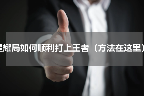 星耀局如何顺利打上王者（方法在这里）