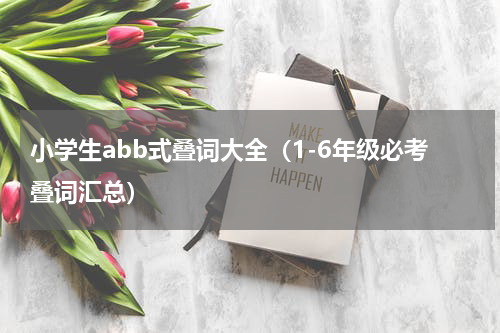小学生abb式叠词大全（1-6年级必考叠词汇总）